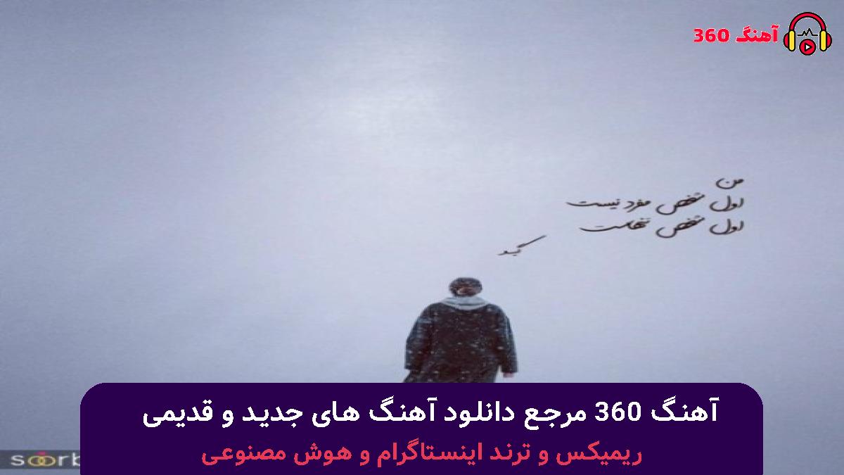 کاور آهنگ زمستون با صدای شادمهر عقیلی